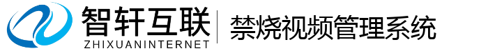 禁烧视频管理系统